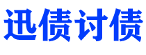 格尔木迅债要账公司